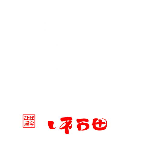 福・しあわせ2(白)