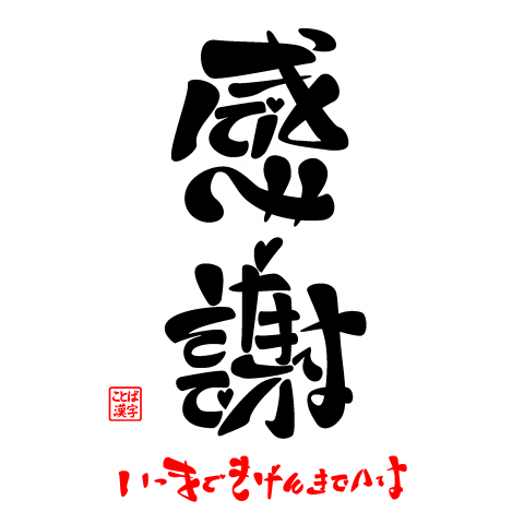 ベスト言葉漢字 感謝 最高の引用