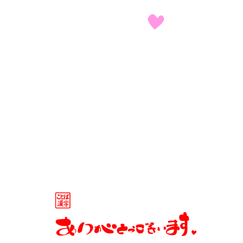 感謝・ありがとうございます5(白)バックプリント