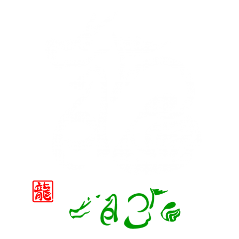 龍・どらごん(Ryuu)白