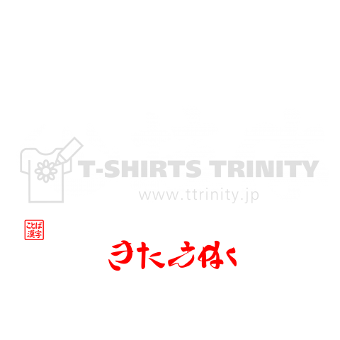 心技体・きたえぬく(白)バックプリント