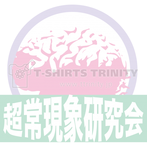 超常現象研究会 デザインtシャツ通販 Tシャツトリニティ