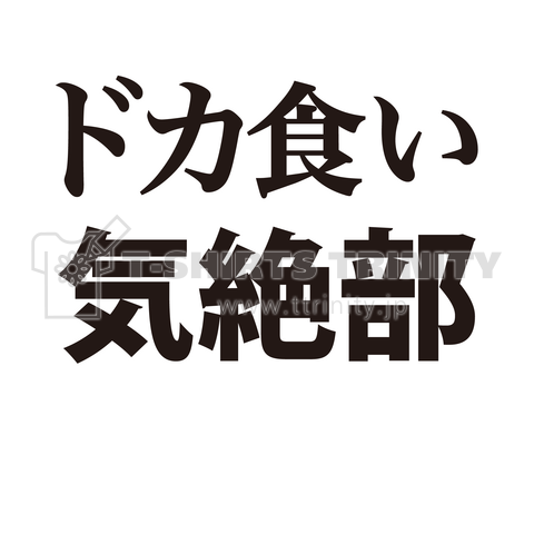 ドカ食い気絶部