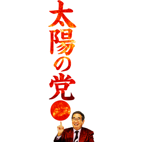 石原慎太郎 太陽の党