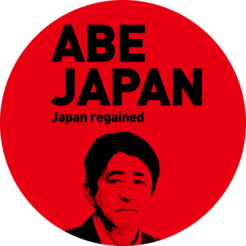 日の丸 安倍晋三総理大臣 ABEJAPAN【背面デザイン】