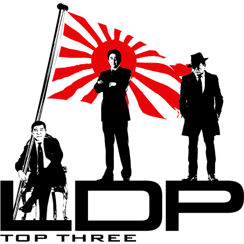 【旭旗を掲げ日本人の誇りと愛国心を!】LDP Top three 〜自民党トップ3〜