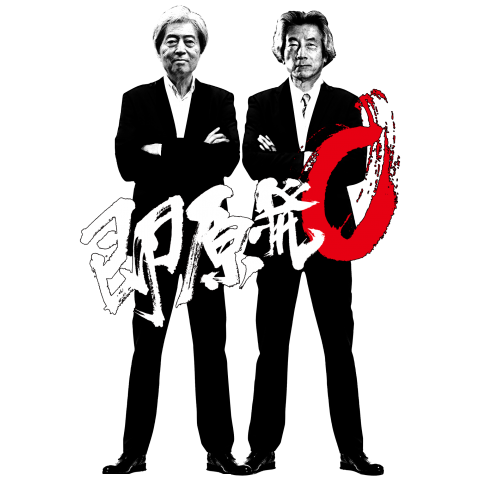 細川元首相 & 小泉元首相 脱原発 和文style