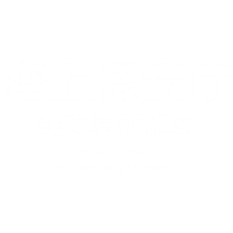 【両面デザイン】海上保安庁 尖閣専従部隊2