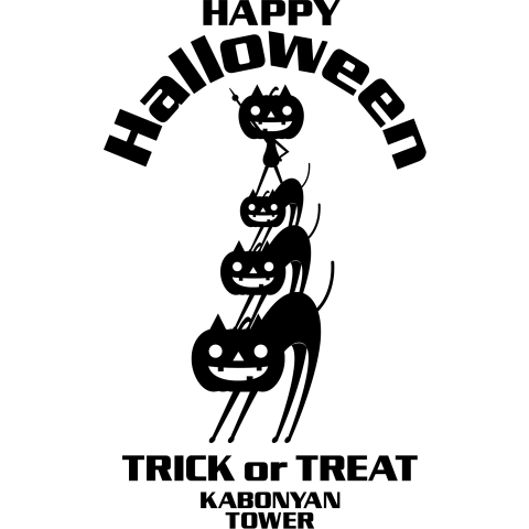 ハロウィーン 黒猫カボニャン カボニャンタワー