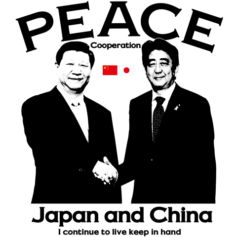 日中首脳会談 日本と中国〜平和道へと突き進む〜