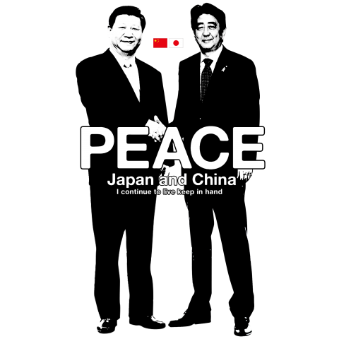 日中首脳会談 世界平和への第一歩