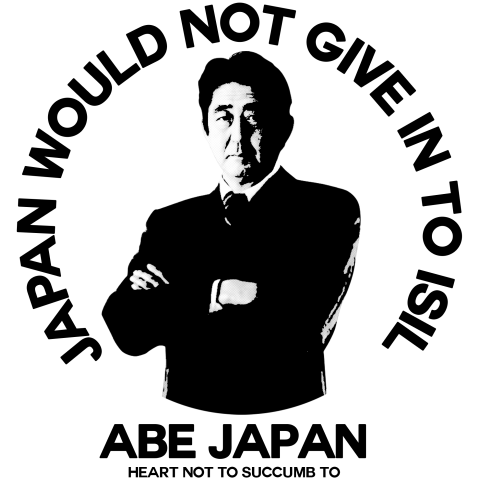 日本はイスラム国(ISIS,ISIL)に屈しない 安倍JAPAN