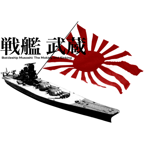 史上最大の戦艦 武蔵