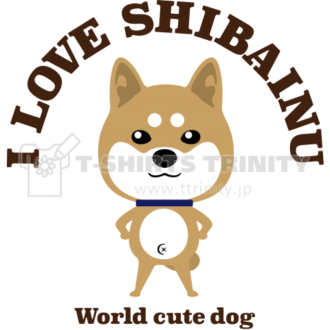 世界一可愛い犬 I Love 柴犬 デザインtシャツ通販 Tシャツトリニティ
