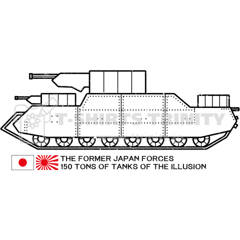 旧日本軍 幻の150トン戦車