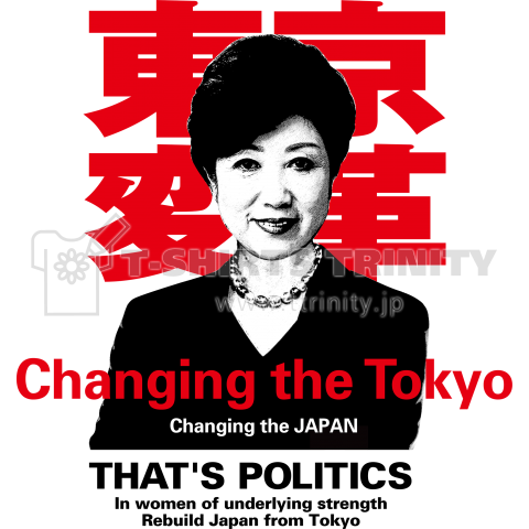 小池百合子 Changing the Tokyo