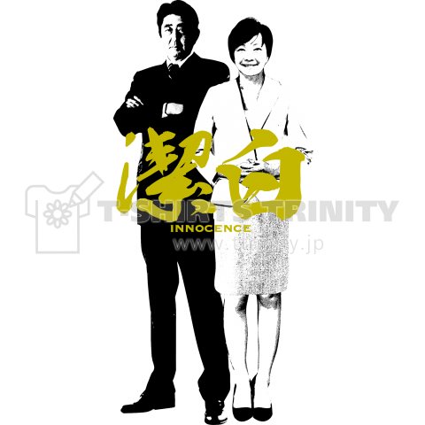 安倍夫妻 潔白 Design