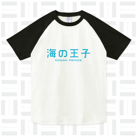 海の王子 文字Tシャツ