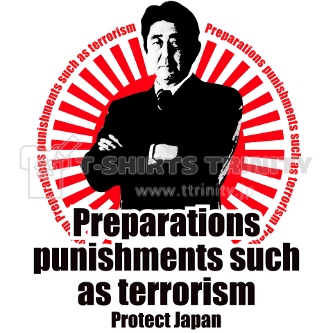 日本を守る!安倍政治 テロ等準備罪