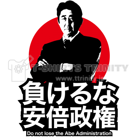 負けるな安倍政権