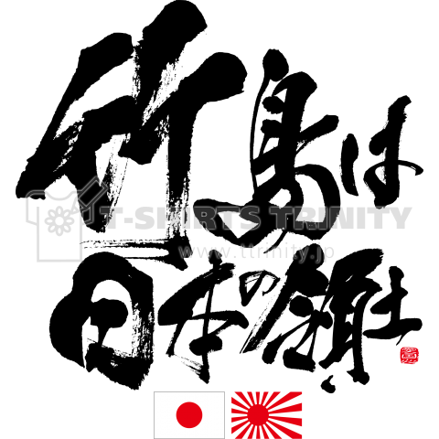【両面デザイン】竹島は日本の領土 筆文字Design