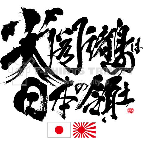 【両面デザイン】尖閣諸島は日本の領土 筆文字Design