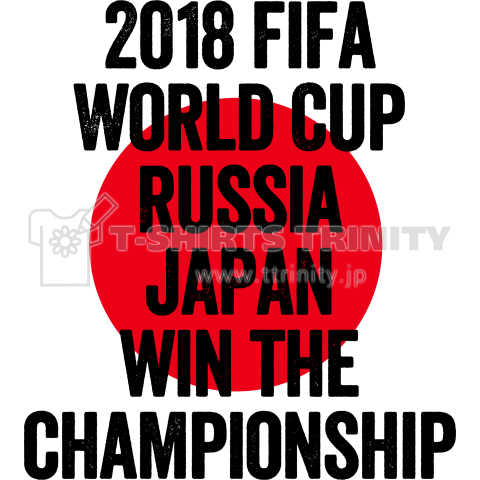 【応援Tシャツ】先走りデザイン!ロシアW杯日本優勝 designB