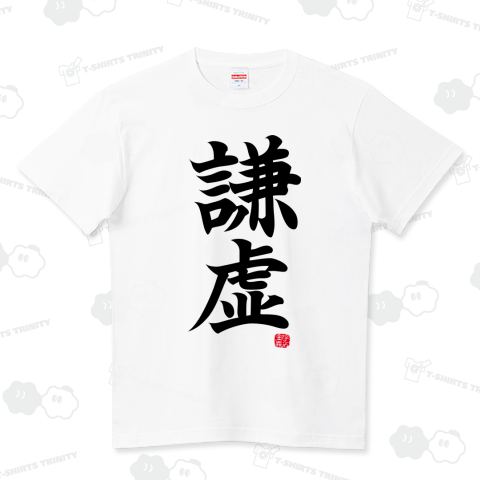 謙虚Tシャツ