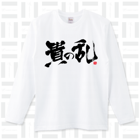 貴の乱 横筆文字Design