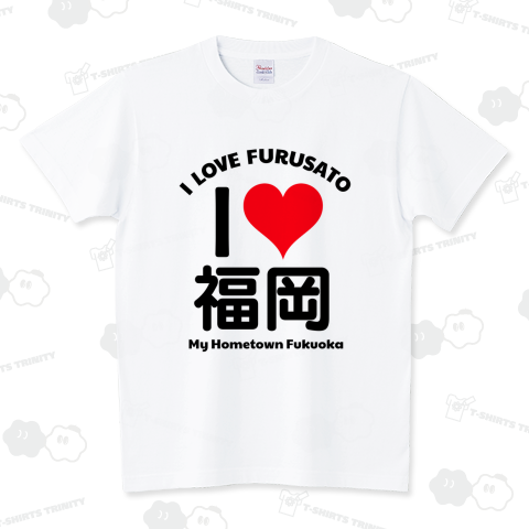 ※カスタマイズ専用【あなたの愛する故郷をTシャツに】I LOVE ふるさと design