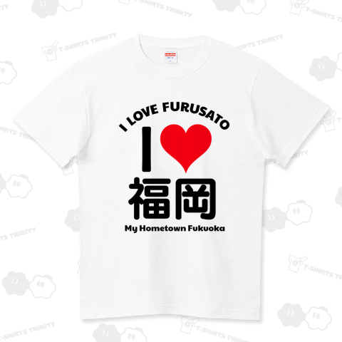 ※カスタマイズ専用【あなたの愛する故郷をTシャツに】I LOVE ふるさと design