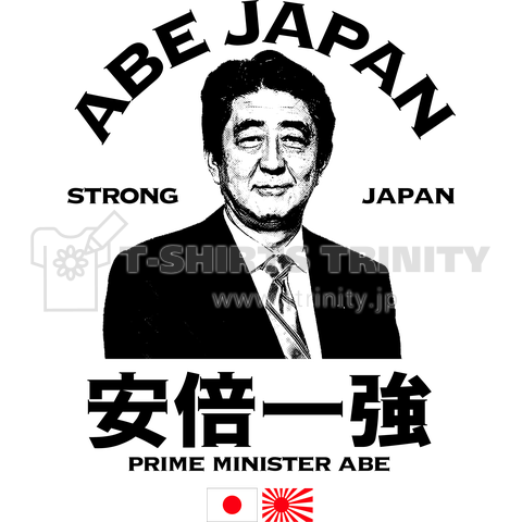 強き日本へ 安倍一強 安倍総理大臣 デザインtシャツ通販 Tシャツトリニティ