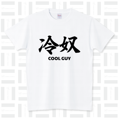 【カスタマイズ可能】冷奴 COOL GUY Tシャツ
