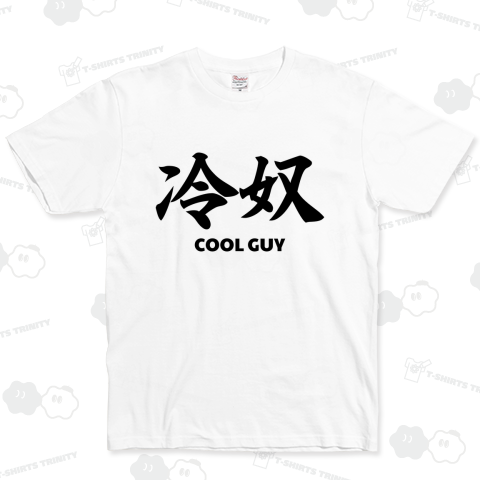 カスタマイズ可能】冷奴 COOL GUY Tシャツ（Tシャツ）|デザインTシャツ