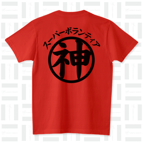 【両面デザイン】スーパーボランティア 神 Design