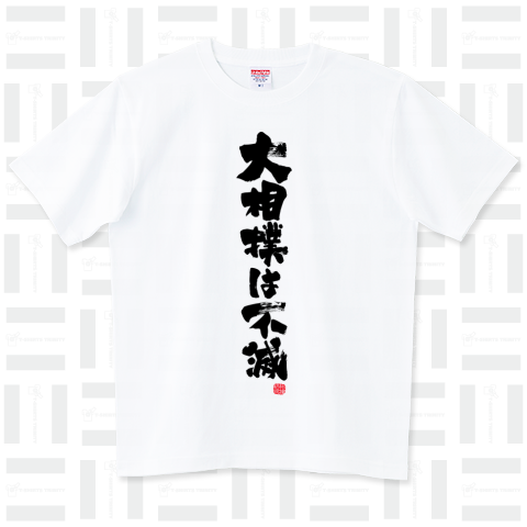 大相撲は不滅 筆文字Design