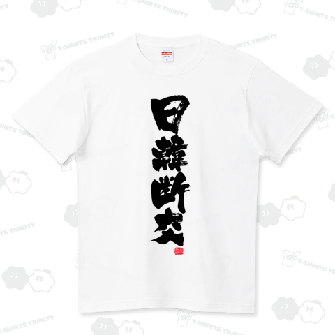 日韓断交 Tシャツ