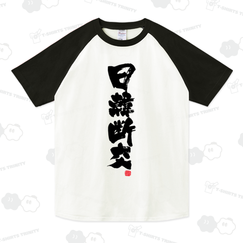 日韓断交 Tシャツ