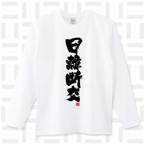 日韓断交 Tシャツ