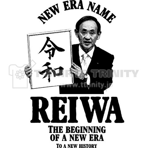 新元号「令和」 菅義偉官房長官 cool Design A