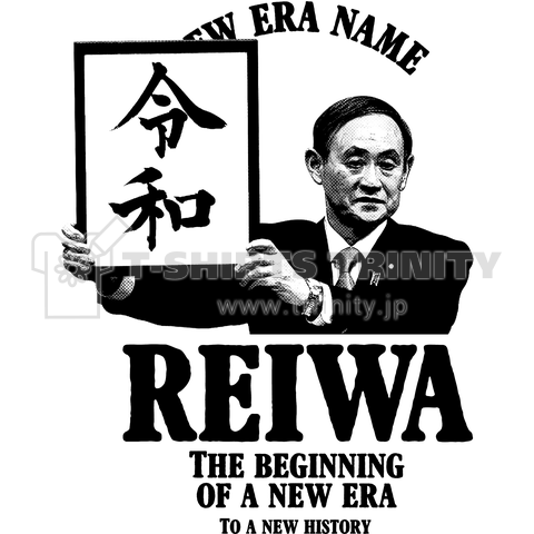 新元号「令和」 菅義偉官房長官 cool Design B