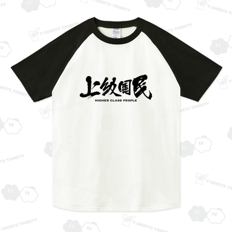 上級国民Tシャツ