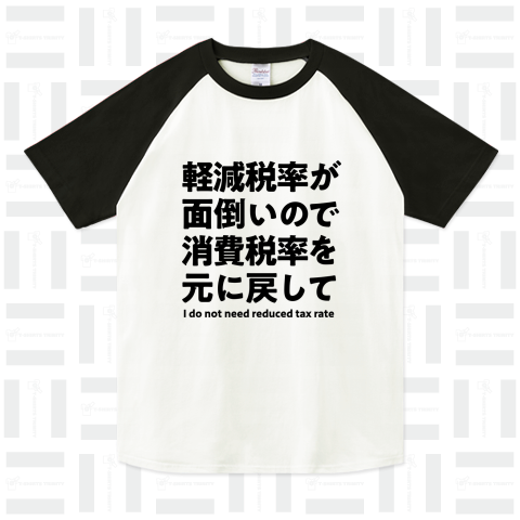 軽減税率が面倒いので消費税率を元に戻してTシャツ