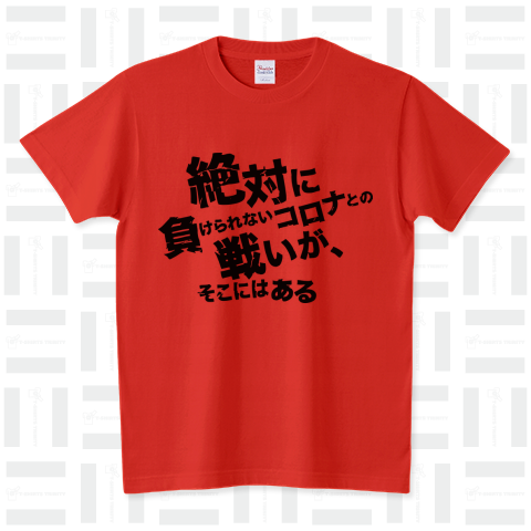 絶対に負けられないコロナとの戦いがそこにはある