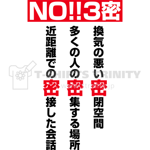 NO!!3密 Tシャツ