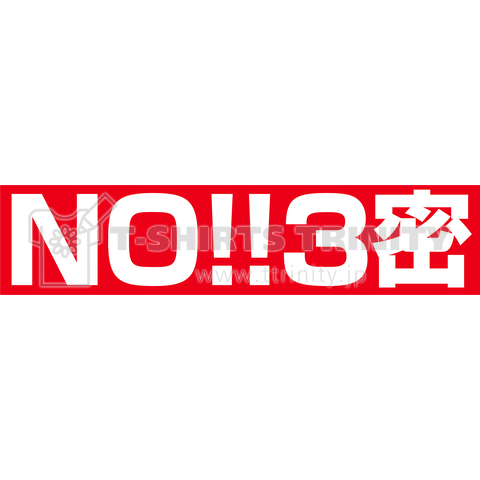 NO!!3密 Tシャツ