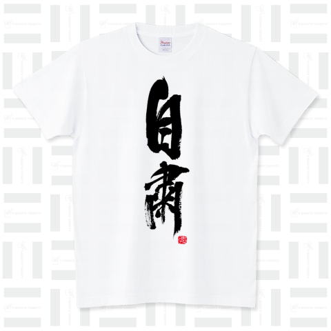 自粛 筆文字Design