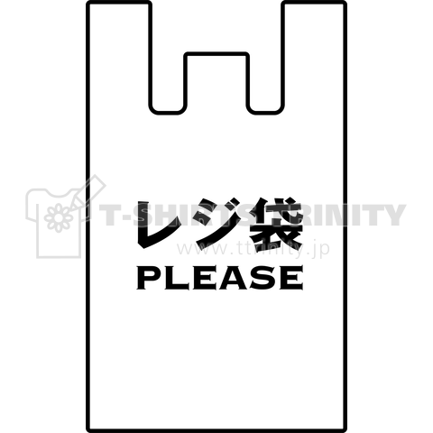 レジ袋PLEASE Design