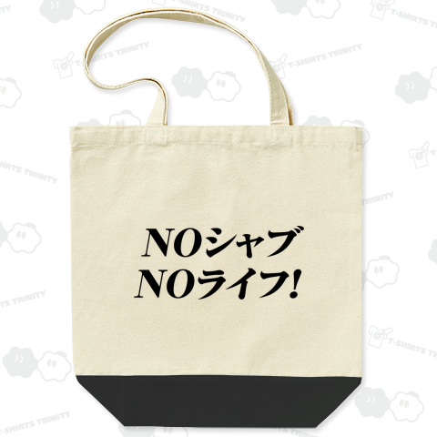 【名言】NOシャブNOライフTシャツ