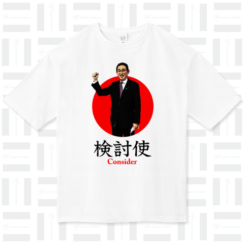 検討使 岸田文雄総理大臣 Consider Design